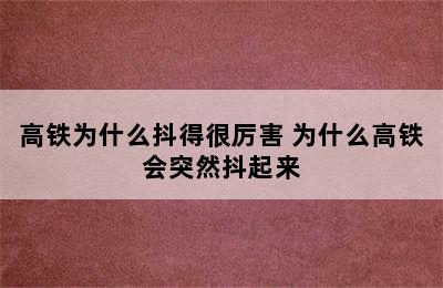 高铁为什么抖得很厉害 为什么高铁会突然抖起来